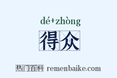 得众是什么意思的图片